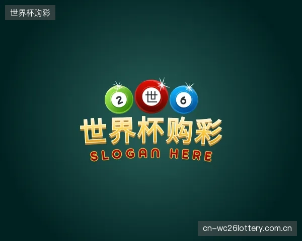 解读世界杯购彩官网