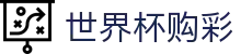 2026国际足联世界杯购彩FIFA 2026 · 极速开奖与赛事数据中心